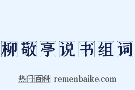柳敬亭说书组词是什么意思的图片